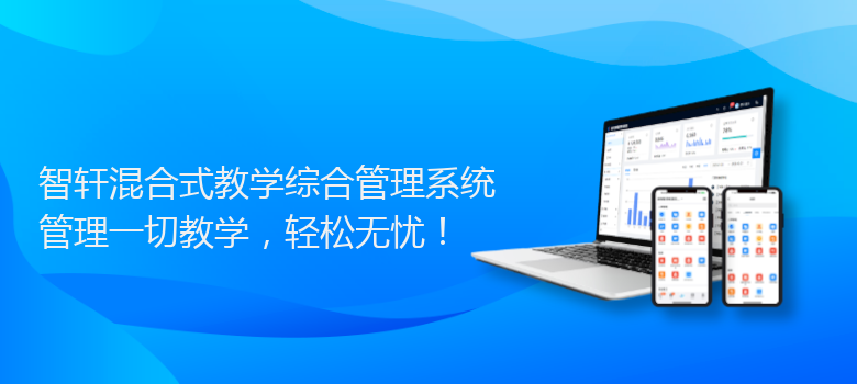 混合式教学综合管理系统